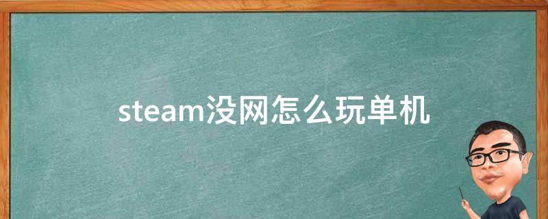 steam没网怎么玩单机 没网steam能玩单机吗