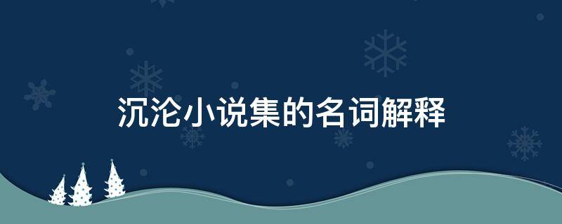 沉沦小说集的名词解释（小说彷徨的名词解释）