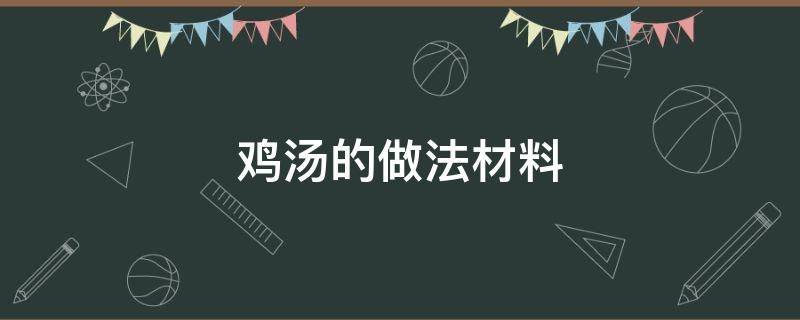 鸡汤的做法材料 做鸡汤的食材