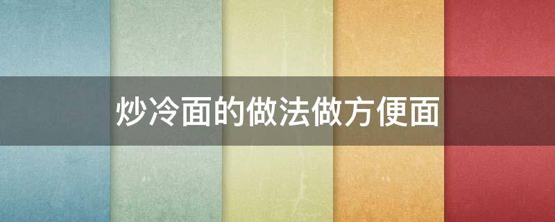 炒冷面的做法做方便面 炒冷面的做法