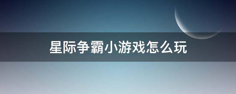 星际争霸小游戏怎么玩 星际战争小游戏