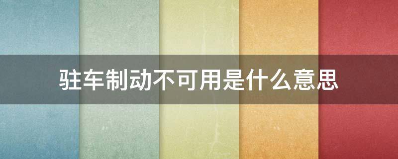 驻车制动不可用是什么意思 驻车制动不可用怎么办