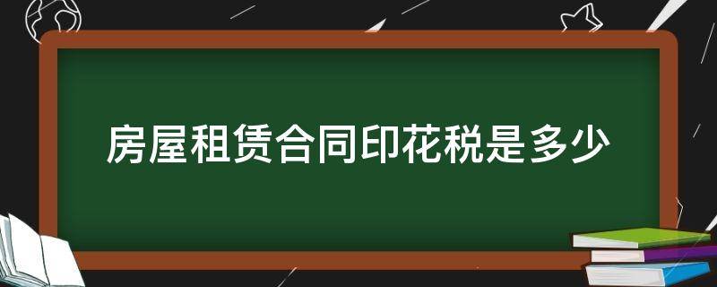 房屋租赁合同印花税是多少（房屋租赁合同印花税租赁双方各自要交多少）