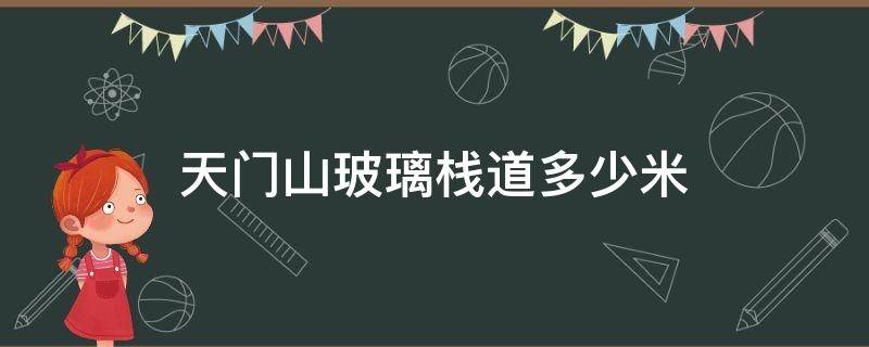 天门山玻璃栈道多少米（天门山玻璃栈道多少米需要走多久）