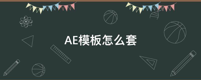 AE模板怎么套 ae模板怎么替换图片