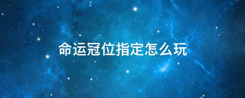 命运冠位指定怎么玩 命运冠位指定怎么玩士郎剧情