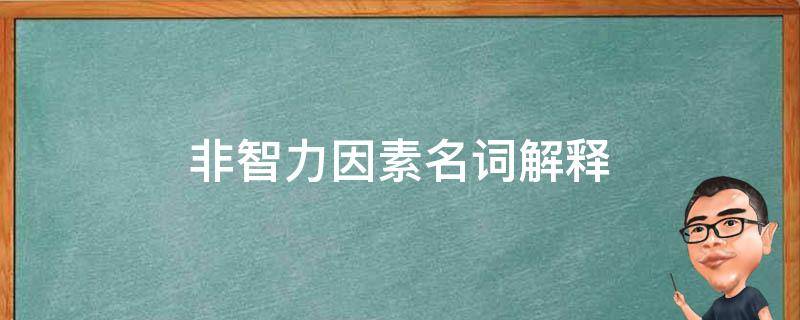 非智力因素名词解释 非智力因素名词解释333