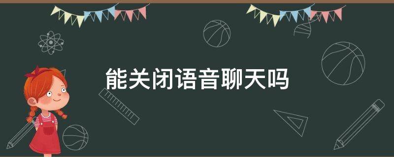 能关闭语音聊天吗 微信语音聊天可以关闭吗