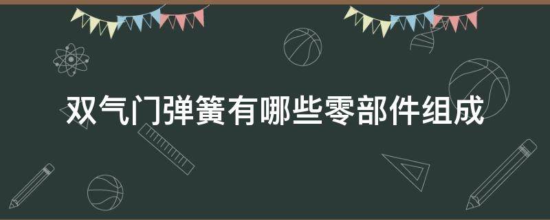 双气门弹簧有哪些零部件组成 气门弹簧是专用零件吗