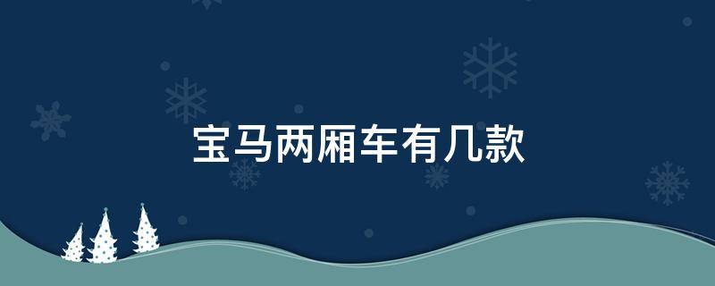 宝马两厢车有几款（宝马两厢车有几款报价）