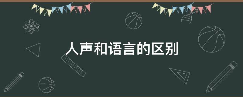 人声和语言的区别（什么是人声语言）