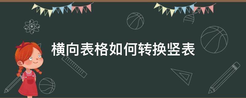 横向表格如何转换竖表 横向表格如何转换竖表快捷