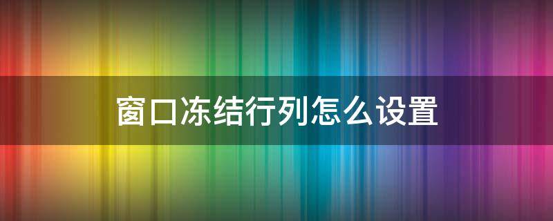 窗口冻结行列怎么设置 wps窗口冻结行列怎么设置