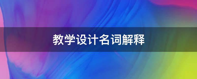 教学设计名词解释（化学教学设计名词解释）