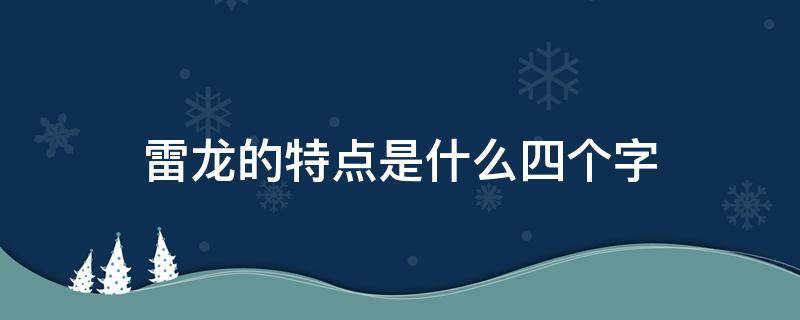 雷龙的特点是什么四个字 用词语概括雷龙的特点