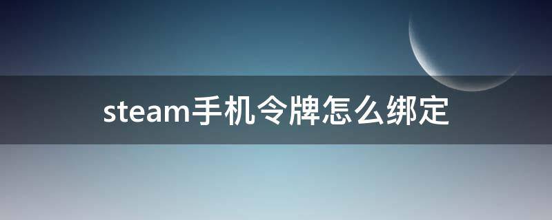 steam手机令牌怎么绑定 网易buffsteam手机令牌怎么绑定