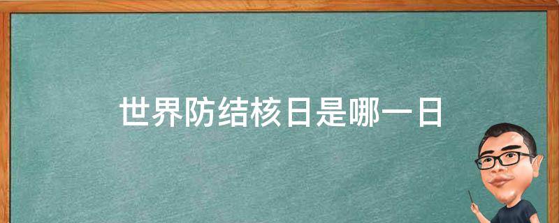 世界防结核日是哪一日 世界防结核日是哪一天