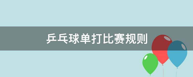 乒乓球单打比赛规则 奥运会乒乓球单打比赛规则