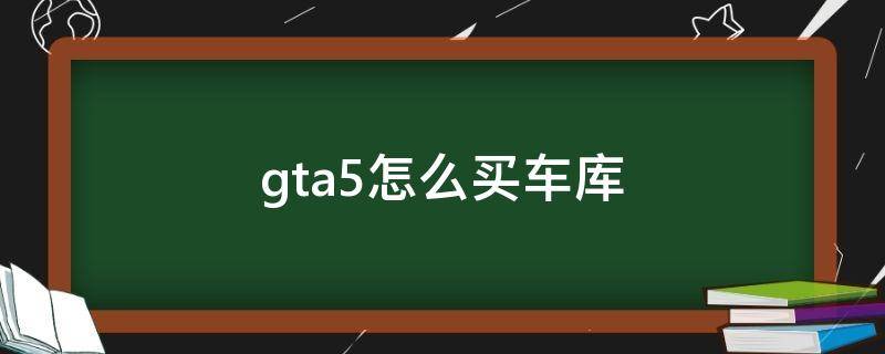 gta5怎么买车库 GTA5怎么买车库?