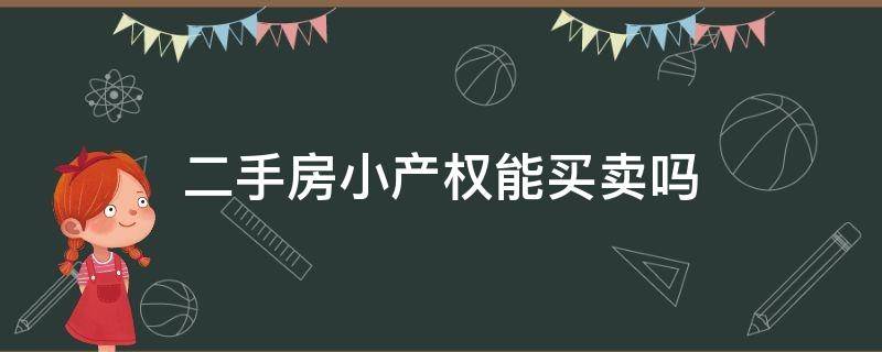 二手房小产权能买卖吗 买的二手小产权房能卖吗