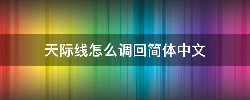 天际线怎么调回简体中文 天际线怎么改语言