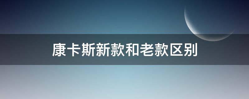 康卡斯新款和老款区别 浪琴康卡斯新款和老款区别