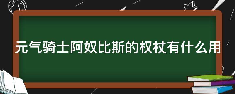 元气骑士阿奴比斯的权杖有什么用 元气骑士阿奴比斯的权杖有什么用啊