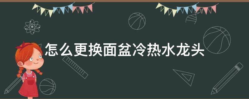 怎么更换面盆冷热水龙头 面盆冷热水龙头拆卸图解