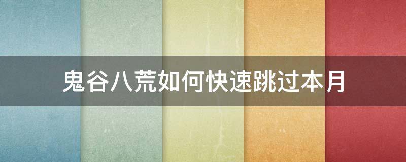 鬼谷八荒如何快速跳过本月 鬼谷八荒如何快速跳过本月演变