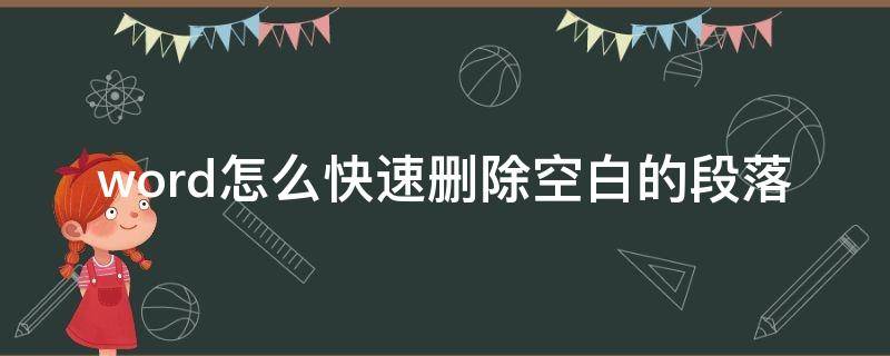 word怎么快速删除空白的段落 word里面怎么删除空白段落