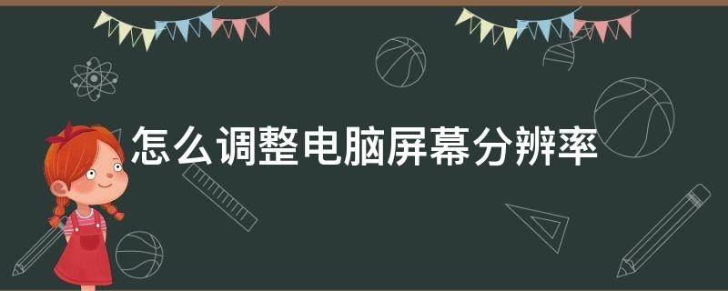 怎么调整电脑屏幕分辨率 怎么调整电脑屏幕分辨率以适应投影仪