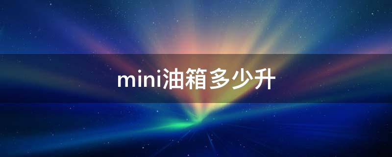 mini油箱多少升 宝马mini油箱多少升