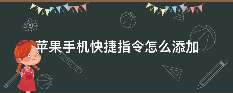 苹果手机快捷指令怎么添加 苹果手机快捷指令怎么添加操作