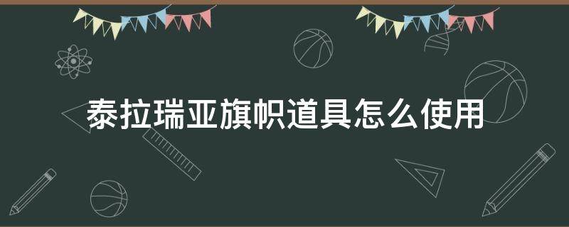 泰拉瑞亚旗帜道具怎么使用（泰拉瑞亚怪物旗帜有什么用）