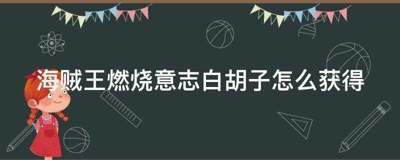 海贼王燃烧意志白胡子怎么获得