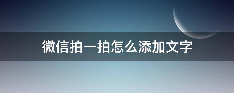 微信拍一拍怎么添加文字 微信拍一拍如何添加文字