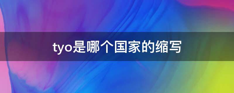 tyo是哪个国家的缩写 tyo是什么国家