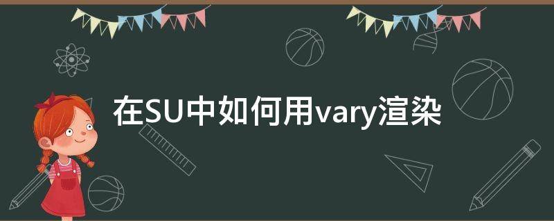 在SU中如何用vary渲染 su vary怎么改渲染的图高清