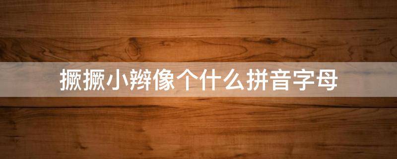 撅撅小辫像个什么拼音字母 拼音撅撅小辫像什么?