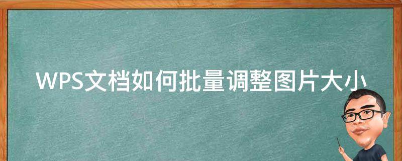 WPS文档如何批量调整图片大小（wps文档中如何批量调整图片大小）