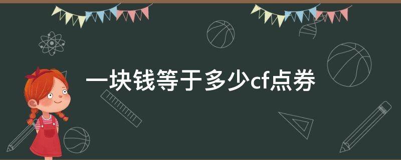 一块钱等于多少cf点券 一块钱等于多少CF点