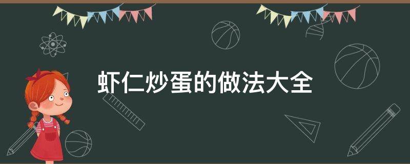 虾仁炒蛋的做法大全 虾仁炒蛋的做法大全集