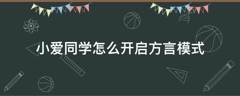 小爱同学怎么开启方言模式 小爱同学怎么设置方言模式