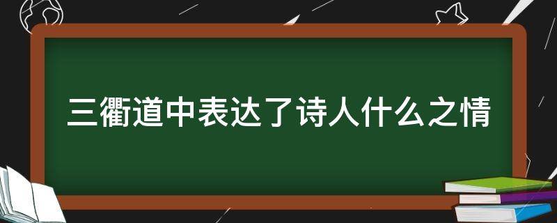 三衢道中表达了诗人什么之情 三衢道中描写了诗人什么心情