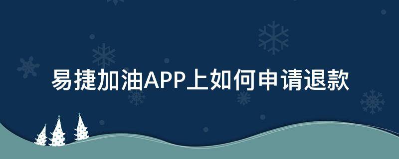 易捷加油APP上如何申请退款（易捷加油app里的钱如何退出来?）