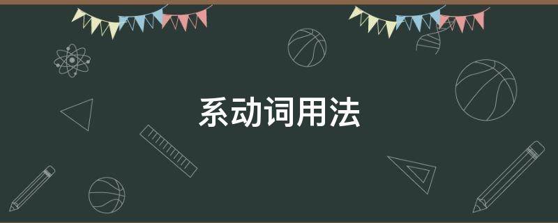 系动词用法（touch系动词用法）