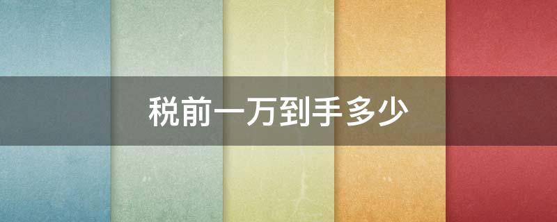 税前一万到手多少 税前一万到手多少五险一金