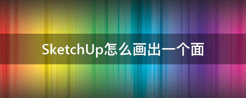 SketchUp怎么画出一个面 sketchup怎么复制一个面