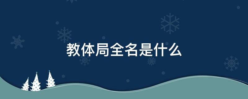 教体局全名是什么 教体局是什么?