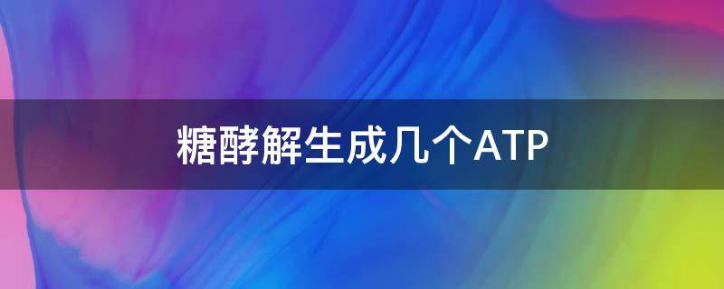 糖酵解生成几个ATP 糖酵解生成几个丙酮酸